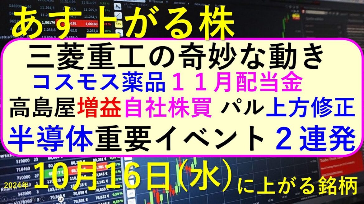 あす上がる株　2024年１０月１６日（水）に上がる銘柄。半導体重要イベント２連発。三菱重工の奇妙な動き。高島屋増益自社株買 パル上方修正～最新の日本株情報。高配当株の株価やデイトレ情報も～